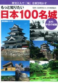もっと知りたい日本１００名城 〈古代・中世の城編〉 - 歴史と人で「城」を解き明かす 歴史群像シリーズ