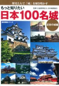 もっと知りたい日本１００名城 〈近世の城編〉 - 歴史と人で「城」を解き明かす 歴史群像シリーズ