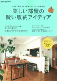Ｇａｋｋｅｎ　ｉｎｔｅｒｉｏｒ　ｍｏｏｋ<br> 美しい部屋の賢い収納アイディア - いますぐ真似できる収納とインテリアの実例集