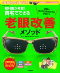 Ｇａｋｋｅｎ　ｈｉｔ　ｍｏｏｋ<br> 眼科医が考案！自宅でできる老眼改善メソッド - １日５分かけるだけ！