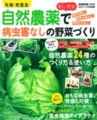 有機・無農薬安心・安全！自然農薬で病虫害なしの野菜づくり Ｇａｋｋｅｎ　ｍｏｏｋ