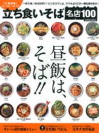 立ち食いそば名店100「首都圏編」