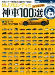 Ｇａｋｋｅｎ　ｍｏｏｋ<br> ＭＪブロンディの神車１００選 - 大乗フェラーリ教教祖の超偏愛クルマ解説本！
