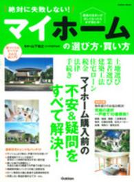 絶対に失敗しない！マイホームの選び方・買い方 - 最高の住まいを入手するための超入門ガイド！ Ｇａｋｋｅｎ　ｍｏｏｋ