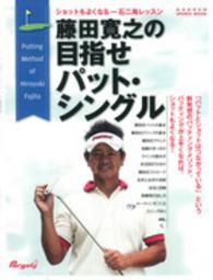 藤田寛之の目指せパット・シングル - ショットもよくなる一石二鳥レッスン ＧＡＫＫＥＮ　ＳＰＯＲＴＳ　ＭＯＯＫ