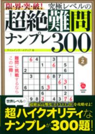 限・界・突・破！究極レベルの超絶難問ナンプレ３００ 〈２〉 ＧＡＫＫＥＮ　ＭＯＯＫ　学研のパズル誌