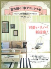 Ｇａｋｋｅｎ　ｍｏｏｋ<br> 夏水組の「家デコ」レシピ - わたしでもできる簡単ＤＩＹアイデアブック