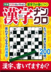 学研ムック　学研パズルセレクション<br> 漢字ナンクロ - たっぷり全２００問！