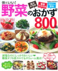 Ｇａｋｋｅｎ　ｈｉｔ　ｍｏｏｋ<br> 体にいい！野菜のおかず８００品 - 塩分かるめ糖質ひかえめカロリー低め