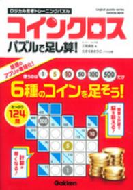 ＧＡＫＫＥＮ　ＭＯＯＫ　Ｌｏｇｉｃａｌ　ｐｕｚｚｌｅ　ｓｅｒ<br> コインクロス - パズルで足し算！　ロジカル思考トレーニングパズル