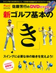 新ゴルフ基本の「き」 - 佐藤芳行のＤＶＤでマスター　スイングに必要な体の動 ＧＡＫＫＥＮ　ＳＰＯＲＴＳ　ＭＯＯＫ