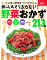 Ｇａｋｋｅｎ　ｈｉｔ　ｍｏｏｋ<br> 体にいい！もう太らない！野菜おかず２１３品 - １日に必要な野菜量がラクに摂れる！
