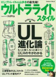 Ｇａｋｋｅｎ　ｍｏｏｋ<br> ウルトラライトスタイル - ロングトレイル＆山歩きの最先端！