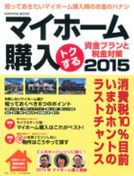 マイホーム購入トクする資金プランと税金対策 〈２０１５〉 Ｇａｋｋｅｎ　ｍｏｏｋ