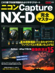 ニコンＣａｐｔｕｒｅ　ＮＸ－Ｄ完全マスター - この１冊でＲＡＷ現像をわかりやすくサポート Ｇａｋｋｅｎ　ｃａｍｅｒａ　ｍｏｏｋ