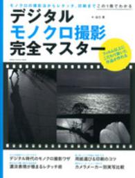 デジタルモノクロ撮影完全マスター - モノクロの撮影法からレタッチ、印刷までこの１冊でわ Ｇａｋｋｅｎ　ｃａｍｅｒａ　ｍｏｏｋ