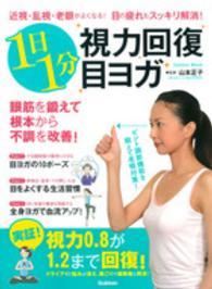 １日１分視力回復目ヨガ - 近視・乱視・老眼がよくなる！目の疲れもスッキリ解消 Ｇａｋｋｅｎ　ｍｏｏｋ