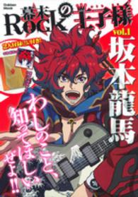 Ｇａｋｋｅｎ　ｍｏｏｋ<br> 幕末Ｒｏｃｋの王子様 〈ｖｏｌ．１〉 坂本龍馬