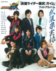 Ｇａｋｋｅｎ　ｍｏｏｋ<br> 「仮面ライダー鎧武／ガイム」フォトアルバム武装果実録