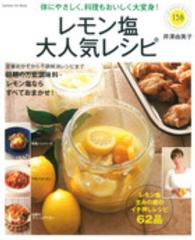 レモン塩大人気レシピ - 体にやさしく、料理もおいしく大変身！ Ｇａｋｋｅｎ　ｈｉｔ　ｍｏｏｋ