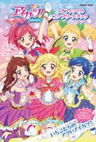 Ｇａｋｋｅｎ　ｍｏｏｋ<br> アイカツ！オフィシャルコンプリートブック
