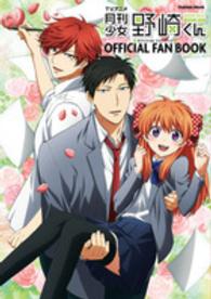 Ｇａｋｋｅｎ　ｍｏｏｋ<br> 月刊少女野崎くんＯＦＦＩＣＩＡＬ　ＦＡＮ　ＢＯＯＫ - ＴＶアニメ