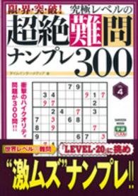 限・界・突・破！究極レベルの超絶難問ナンプレ３００ 〈ｖｏｌ．４〉 ＧＡＫＫＥＮ　ＭＯＯＫ