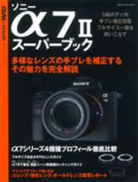 ソニーα７　２スーパーブック - ５軸ボディ内手ブレ補正搭載一眼を使いこなす Ｇａｋｋｅｎ　ｃａｍｅｒａ　ｍｏｏｋ