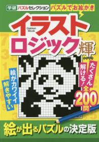 イラストロジック輝 紀伊國屋書店ウェブストア オンライン書店 本 雑誌の通販 電子書籍ストア