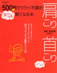 ５００円でツライ不調がス～っと軽くなる本肩こり首こり - 頭痛・猫背改善にも効く！ Ｇａｋｋｅｎ　ｈｉｔ　ｍｏｏｋ