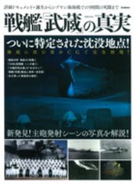 Ｇａｋｋｅｎ　ｍｏｏｋ<br> 戦艦「武蔵」の真実 - ついに特定された沈没地点！／海底に沈む姿をＣＧで完