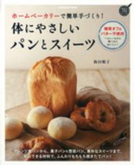 体にやさしいパンとスイーツ - ホームベーカリーで簡単手づくり！ ＧＡＫＫＥＮ　ＨＩＴ　ＭＯＯＫ