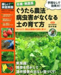 Ｇａｋｋｅｎ　ｍｏｏｋ<br> 有機・無農薬ぐうたら農法病虫害がなくなる土の育て方 - おいしくて、安心な野菜が自然に育つ！