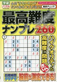 最高難度ナンプレ２６０ 〈ｖｏｌ．１〉 - 腕前チェック！ ＧＡＫＫＥＮ　ＭＯＯＫ