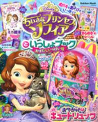 Ｇａｋｋｅｎ　Ｍｏｏｋ<br> ちいさなプリンセス　ソフィアといっしょブック 〈おはなしいっぱい号〉