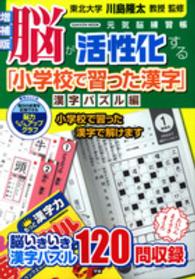 脳が活性化する 小学校で習った漢字 漢字パズル編 川島隆太 紀伊國屋書店ウェブストア オンライン書店 本 雑誌の通販 電子書籍ストア
