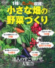 小さな畑の野菜づくり - １株でもたっぷり収穫！ Ｇａｋｋｅｎ　Ｍｏｏｋ