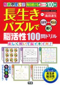 解きやすい！長生きパズルで脳活性１００問ドリル Ｇａｋｋｅｎ　Ｍｏｏｋ