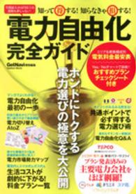 Ｇａｋｋｅｎ　Ｍｏｏｋ<br> 電力自由化完全ガイド - 知って得する！知らなきゃ損する！