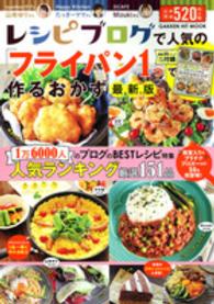 ＧＡＫＫＥＮ　ＨＩＴ　ＭＯＯＫ<br> レシピブログで人気の「フライパン１つ」で作るおかず （最新版）