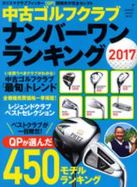 ＧＡＫＫＥＮ　ＳＰＯＲＴＳ　ＭＯＯＫ<br> 中古ゴルフクラブナンバーワンランキング 〈２０１７〉 ４５０モデル売買価格一挙掲載