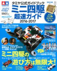 Ｇａｋｋｅｎ　Ｍｏｏｋ<br> ミニ四駆超速ガイド 〈２０１６－２０１７〉 - タミヤ公式ガイドブック