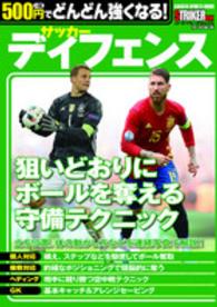 サッカーディフェンス - 狙いどおりにボールを奪える！ ＧＡＫＫＥＮ　ＳＰＯＲＴＳ　ＭＯＯＫ