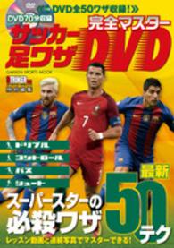 完全マスターサッカー足ワザＤＶＤ - スーパースターの必殺ワザ最新５０テク ＧＡＫＫＥＮ　ＳＰＯＲＴＳ　ＭＯＯＫ