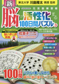 新・脳が活性化する１００日間パズル 〈３〉 ＧＡＫＫＥＮ　ＭＯＯＫ