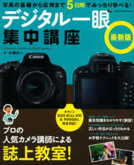 デジタル一眼集中講座最新版 ＧＡＫＫＥＮ　ＣＡＭＥＲＡ　ＭＯＯＫ