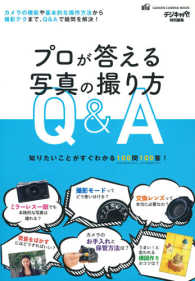 学研カメラムック<br> プロが答える写真の撮り方Ｑ＆Ａ - 知りたいことがすぐわかる１００問１００答　デジキャ