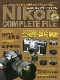 学研カメラムック<br> ニコンコンプリートファイル - ニコン１００周年歴代カメラがこの一冊に
