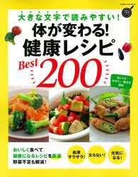 体が変わる！健康レシピＢｅｓｔ２００ - 大きな文字で読みやすい！ Ｇａｋｋｅｎ　Ｈｉｔ　Ｍｏｏｋ　学研のお料理レシピ