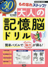 たった３０日！もの忘れストップ！大人の記憶脳ドリル 学研ムック